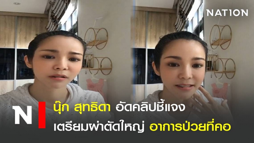 นุ๊ก สุทธิดา อัดคลิปชี้แจงเตรียมผ่าตัดใหญ่ อาการป่วยที่คอ