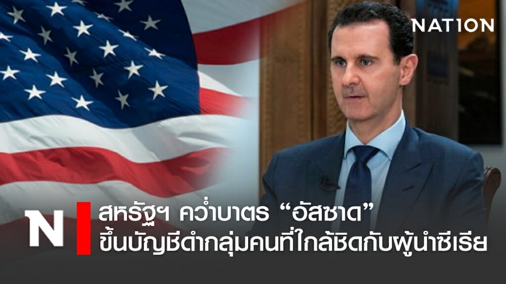 สหรัฐฯ คว่ำบาตร อัสซาด ต่อ พ่วงภรรยาอีกคน ด้านทูตจีน เรียกร้องสหรัฐฯ เลิกคว่ำบาตรฝ่ายเดียว