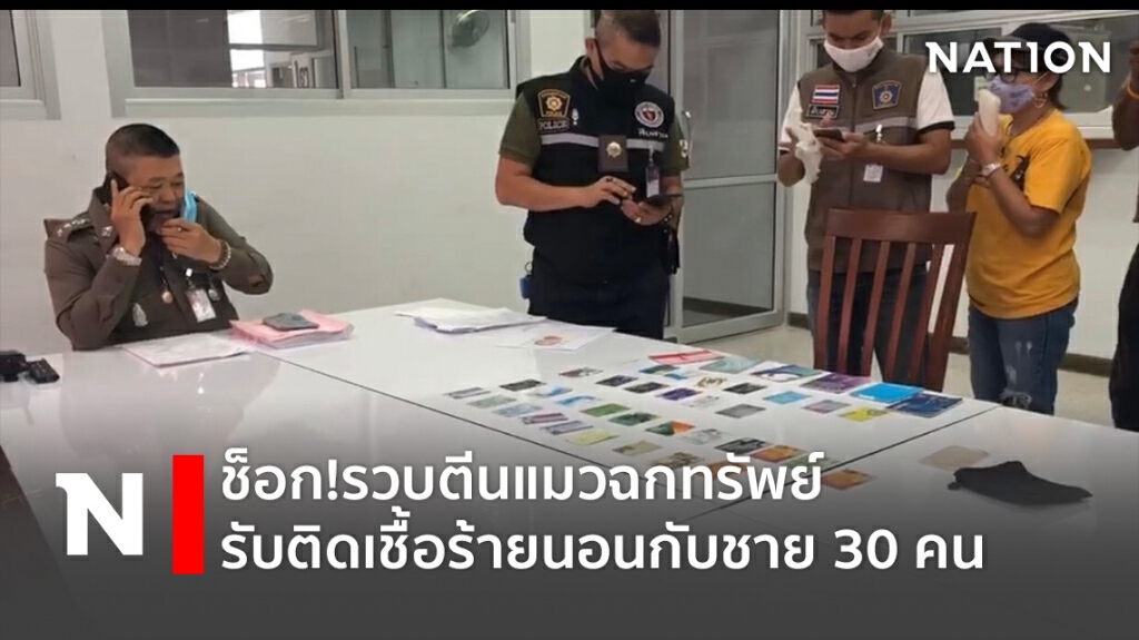 ช็อก!รวบตีนแมวฉกทรัพย์รับติดเชื้อร้ายนอนกับชาย 30 คน