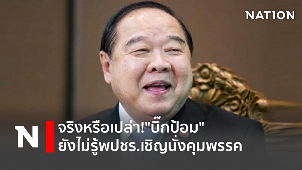 จริงหรือเปล่า!"บิ๊กป้อม"ยังไม่รู้พปชร.เชิญนั่งคุมพรรค จริงหรือเปล่า!"บิ๊กป้อม"ยังไม่รู้พปชร.เชิญนั่งคุมพรรค