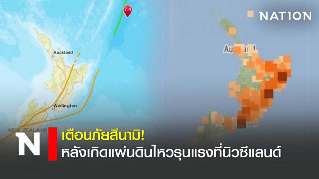 เตือนภัยสึนามิ หลังเกิดแผ่นดินไหวรุนแรงที่นิวซีแลนด์