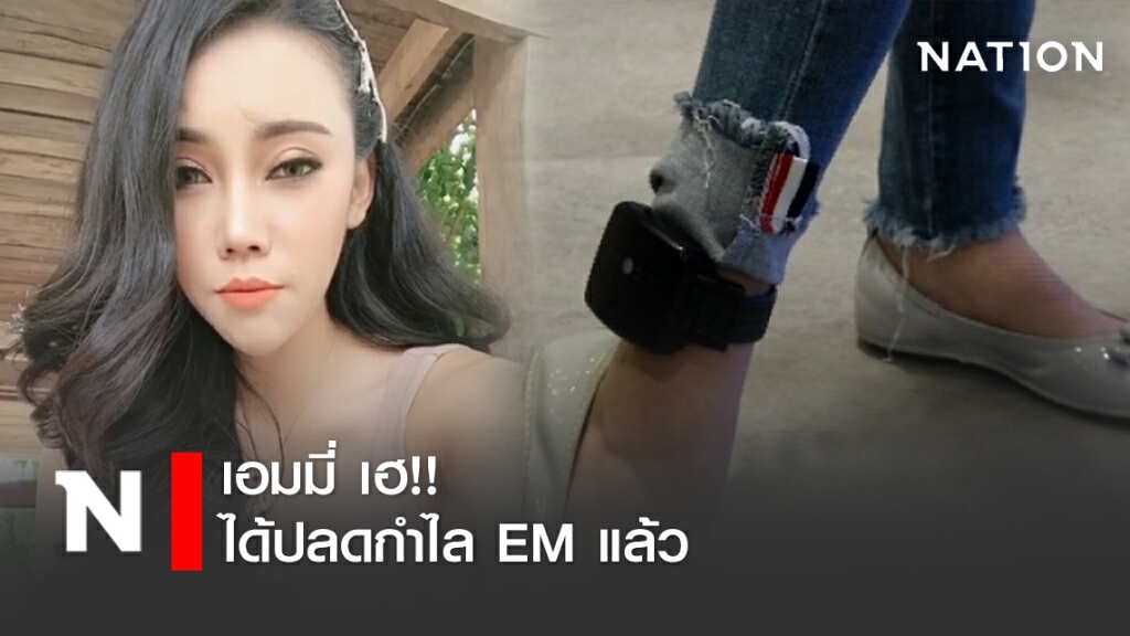 เอมมี่ เฮ!! ได้ปลดกำไล EM แล้ว เจ้าตัวปล่อยโฮขอโอกาสในวงการบันเทิงหาเงินใช้หนี้