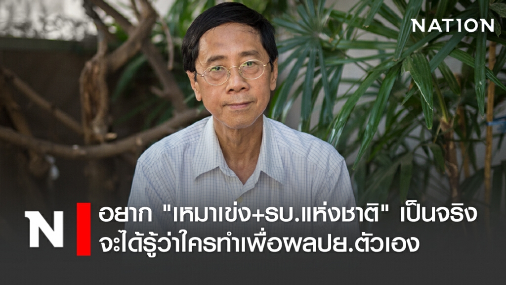 "พิชิต" เผยอยากให้ "เหมาเข่ง+รบ.แห่งชาติ" เป็นจริงจะได้รู้ว่าใครทำเพื่อผลปย.ตัวเอง