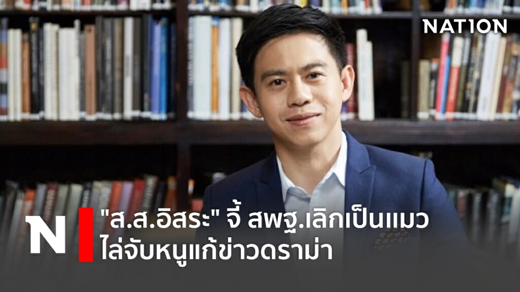 "ส.ส.อิสระ"จี้สพฐ.เลิกเป็นเเมวไล่จับหนูแก้ข่าวดราม่า