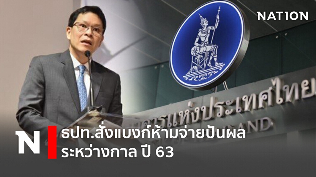 ธปท.สั่งแบงก์ห้ามจ่ายปันผลระหว่างกาล ปี 63 ธปท.สั่งแบงก์ห้ามจ่ายปันผลระหว่างกาล ปี 63