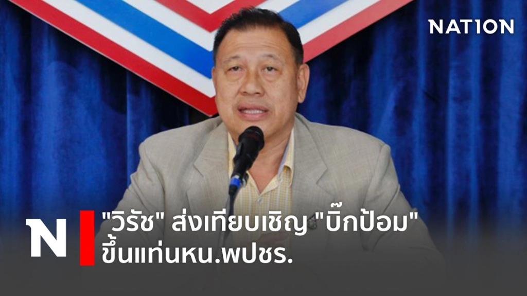 "วิรัช" ส่งเทียบเชิญ "บิ๊กป้อม" ขึ้นแท่นหน.พปชร.