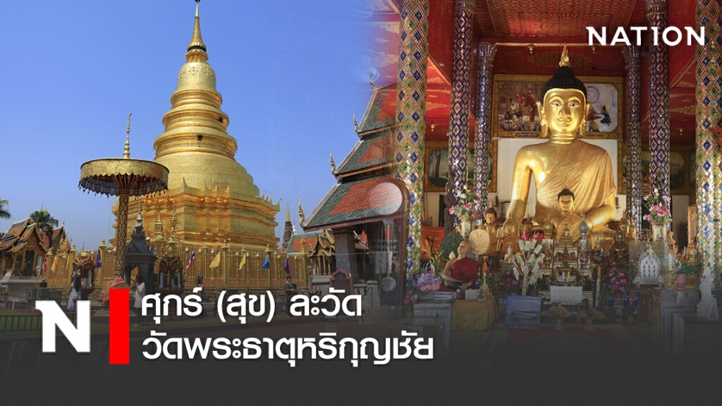 ศุกร์ (สุข) ละวัด วัดพระธาตุหริกุญชัย