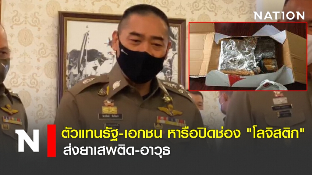 ตัวแทนรัฐ-เอกชน หารือปิดช่อง "โลจิสติก" ส่งยาเสพติด-อาวุธ