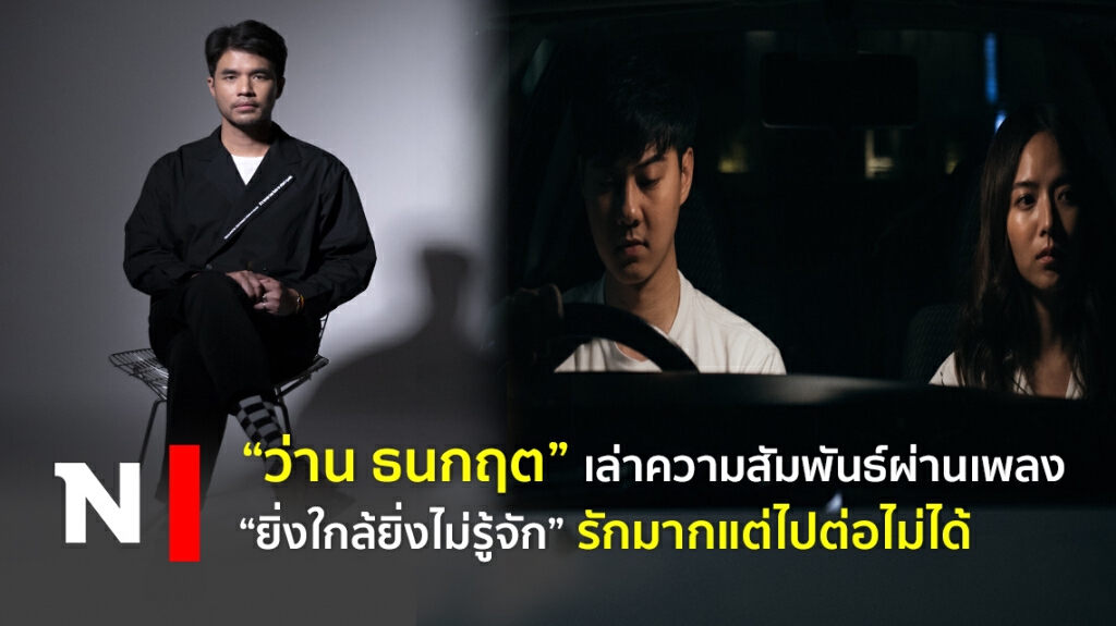 "ว่าน ธนกฤต" เล่าความสัมพันธ์ผ่านเพลง "ยิ่งใกล้ยิ่งไม่รู้จัก"