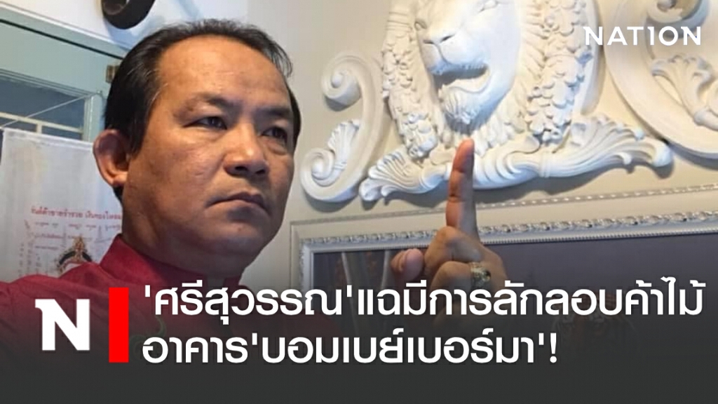 'ศรีสุวรรณ' แฉมีการลักลอบค้าไม้อาคาร'บอมเบย์เบอร์มา'! 'ศรีสุวรรณ' แฉมีการลักลอบค้าไม้อาคาร'บอมเบย์เบอร์มา'!