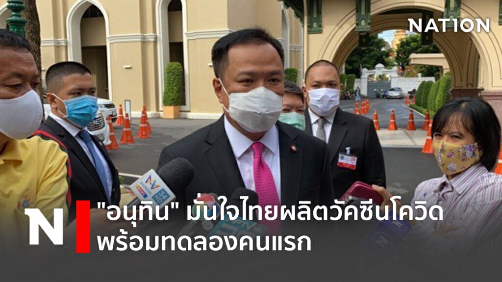 "อนุทิน" มั่นใจไทยผลิตวัคซีนโควิด พร้อมทดลองคนแรก
