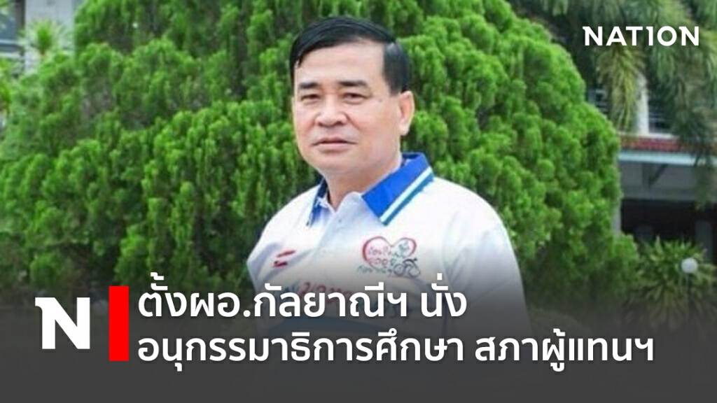 ตั้งผอ.กัลยาณีฯนั่งอนุกรรมาธิการศึกษา สภาผู้แทนฯ