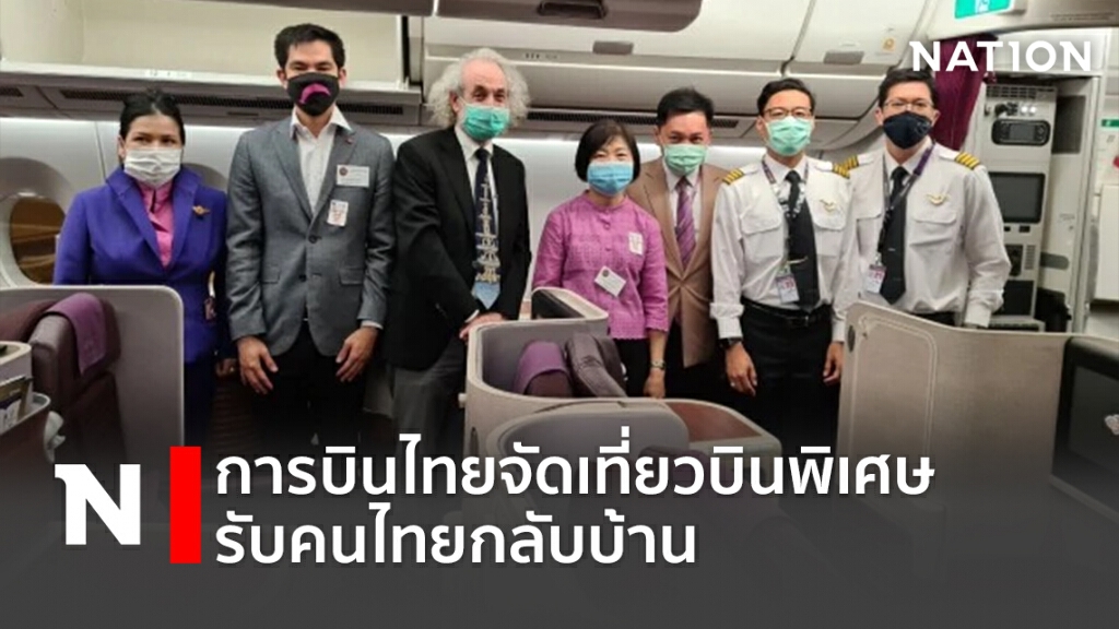 การบินไทยจัดเที่ยวบินพิเศษรับคนไทยกลับบ้าน