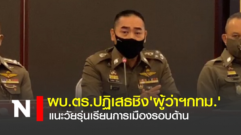 ผบ.ตร.ปฏิเสธชิง'ผู้ว่าฯกทม.'แนะวัยรุ่นเรียนการเมืองรอบด้าน