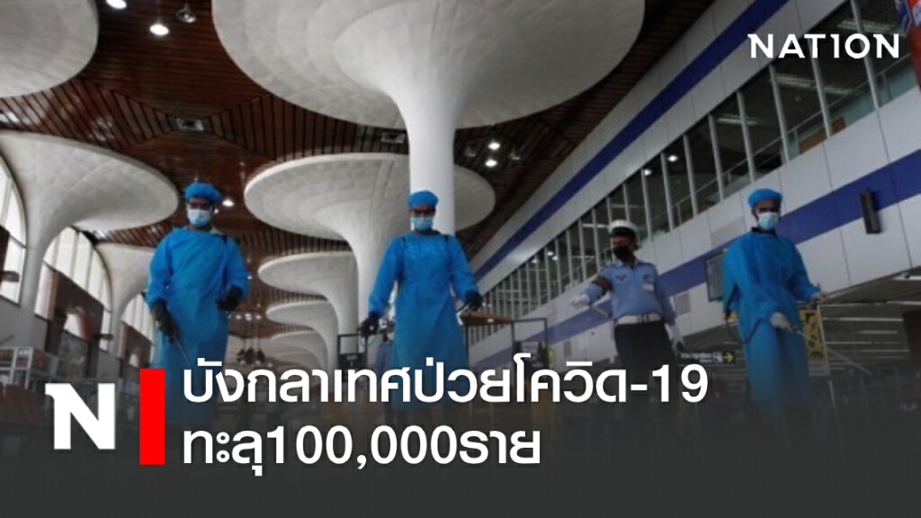 บังกลาเทศป่วยโควิด-19 ทะลุ 100,000 ราย