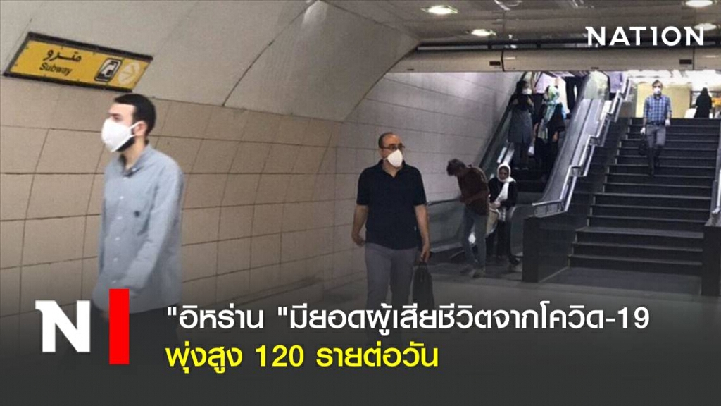 "อิหร่าน "มียอดผู้เสียชีวิตจากโควิด-19 พุ่งสูง 120 รายต่อวัน "อิหร่าน "มียอดผู้เสียชีวิตจากโควิด-19 พุ่งสูง 120 รายต่อวัน