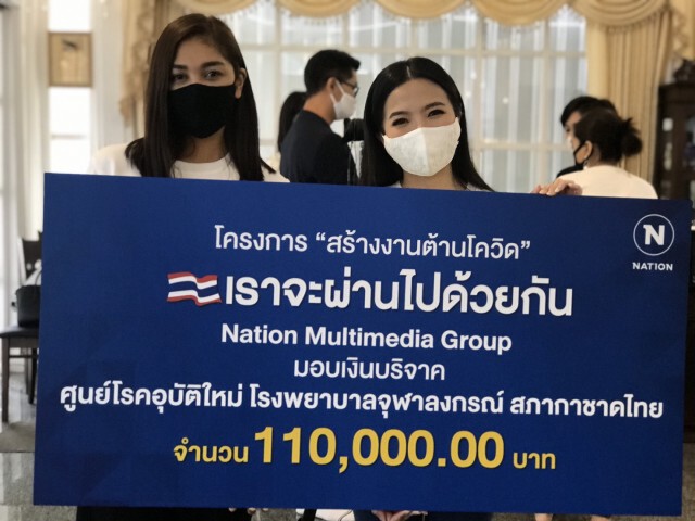 "เนชั่น ต้านโควิด" มอบเงิน 110,000 บาทให้ รพ.จุฬาฯ