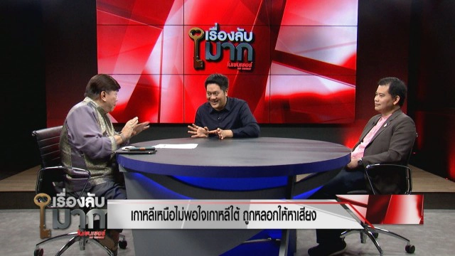 ผู้เชี่ยวชาญด้านเกาหลีเหนือเผย เกาหลีเหนือ-ใต้ สถานการณ์ตึงเครียดขั้นสุด แต่จะไม่มีสงคราม