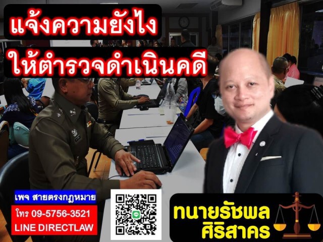 ทนายดังชี้ แจ้งความยังไงให้ตำรวจดำเนินคดี
