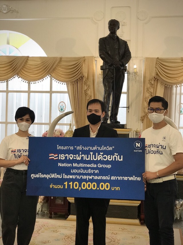 "เนชั่น ต้านโควิด" มอบเงิน 110,000 บาทให้ รพ.จุฬาฯ