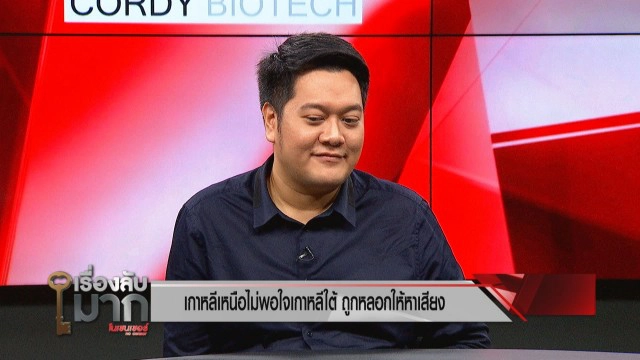 ผู้เชี่ยวชาญด้านเกาหลีเหนือเผย เกาหลีเหนือ-ใต้ สถานการณ์ตึงเครียดขั้นสุด แต่จะไม่มีสงคราม