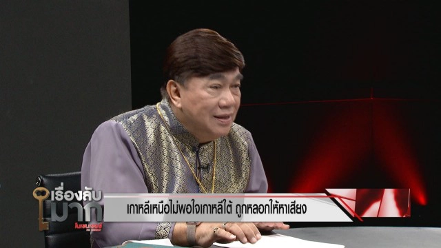 ผู้เชี่ยวชาญด้านเกาหลีเหนือเผย เกาหลีเหนือ-ใต้ สถานการณ์ตึงเครียดขั้นสุด แต่จะไม่มีสงคราม