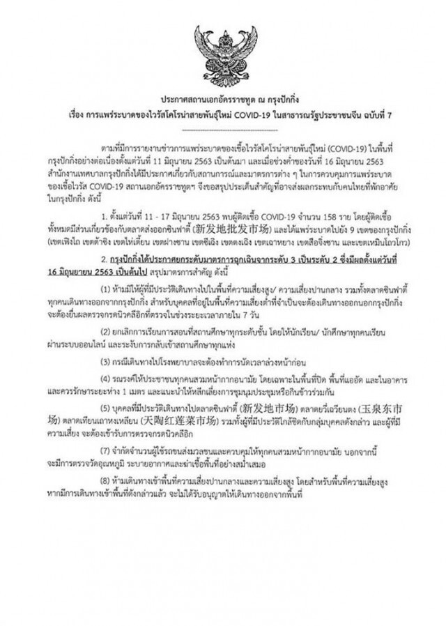 เตือน!! คนไทยในปักกิ่ง เข้าพื้นที่เสี่ยงสูง หมดสิทธิ์ออกนอกพื้นที่ หลังโควิด-19 ระบาด