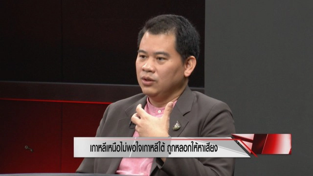 ผู้เชี่ยวชาญด้านเกาหลีเหนือเผย เกาหลีเหนือ-ใต้ สถานการณ์ตึงเครียดขั้นสุด แต่จะไม่มีสงคราม