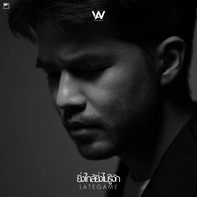 "ว่าน ธนกฤต" เล่าความสัมพันธ์ผ่านเพลง "ยิ่งใกล้ยิ่งไม่รู้จัก"