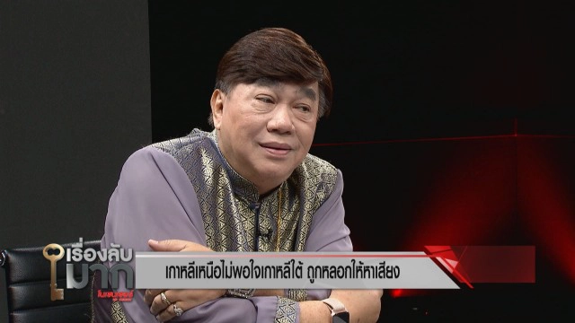 ผู้เชี่ยวชาญด้านเกาหลีเหนือเผย เกาหลีเหนือ-ใต้ สถานการณ์ตึงเครียดขั้นสุด แต่จะไม่มีสงคราม