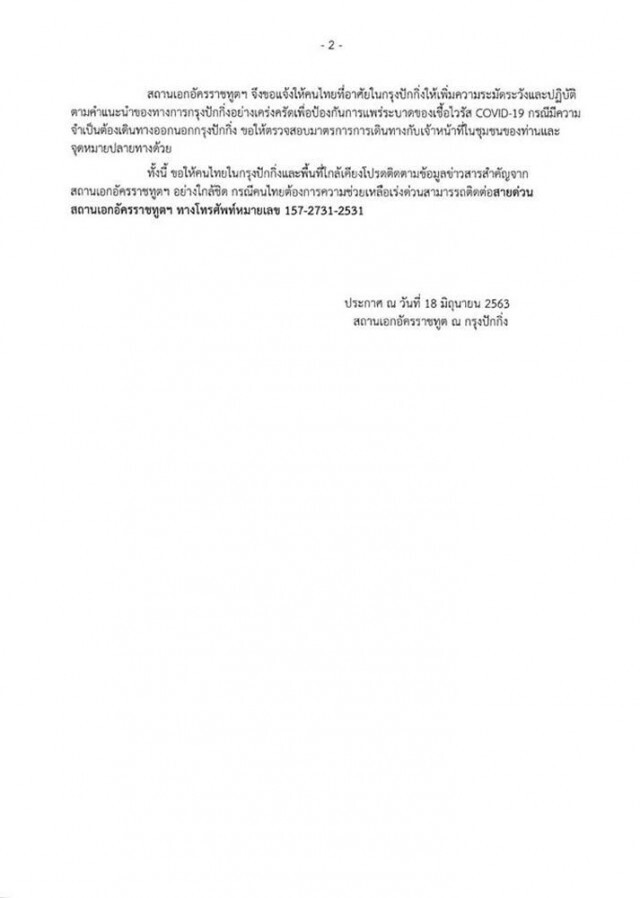 เตือน!! คนไทยในปักกิ่ง เข้าพื้นที่เสี่ยงสูง หมดสิทธิ์ออกนอกพื้นที่ หลังโควิด-19 ระบาด