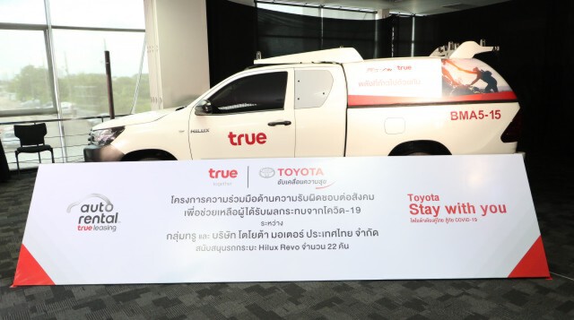 โตโยต้า ผนึกกำลัง กลุ่มทรู มอบอุปกรณ์ทางการแพทย์ และสิ่งของจำเป็น ช่วยเหลือผู้ได้รับผลกระทบ COVID-19