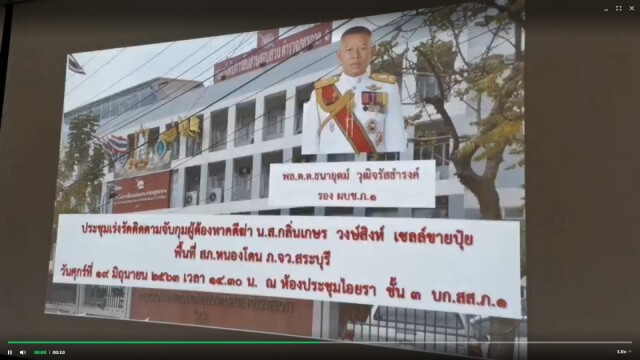 ตร.ภูธร 1 ประชุมเร่งจับ "เสี่ยไฮ้" หนีคดีฆ่าอำพรางเซลล์สาว