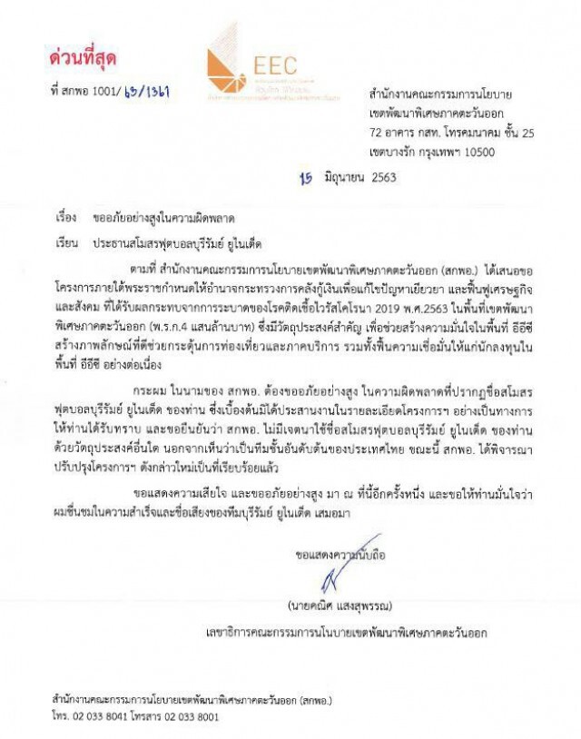 ยอมขอโทษ! สกพอ.ขอโทษบุรีรัมย์ยูไนเต็ดจัดแข่งไม่หารือสโมสร