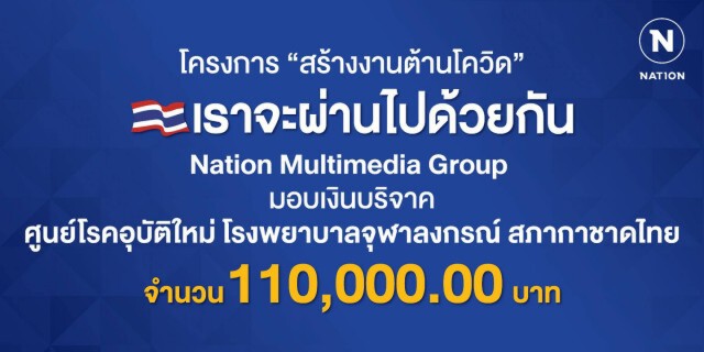"เนชั่น ต้านโควิด" มอบเงิน 110,000 บาทให้ รพ.จุฬาฯ