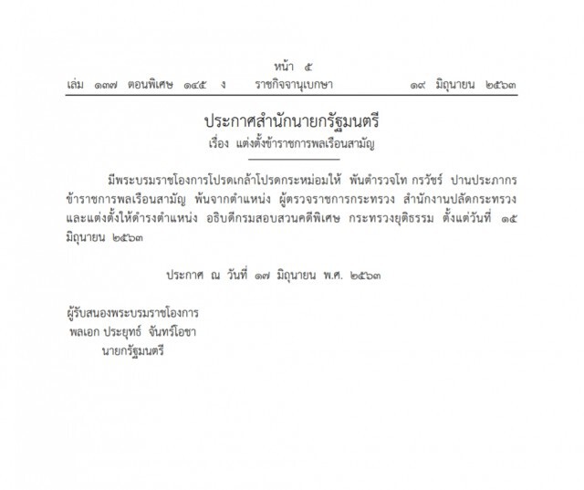 โปรดเกล้าฯ แต่งตั้ง "พ.ต.ท.กรวัชร์" นั่งอธิบดีดีเอสไอคนใหม่