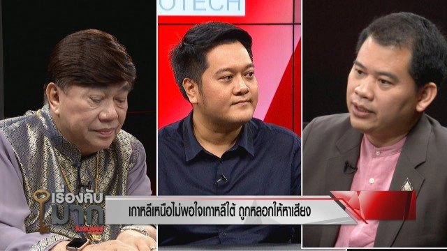 ผู้เชี่ยวชาญด้านเกาหลีเหนือเผย เกาหลีเหนือ-ใต้ สถานการณ์ตึงเครียดขั้นสุด แต่จะไม่มีสงคราม