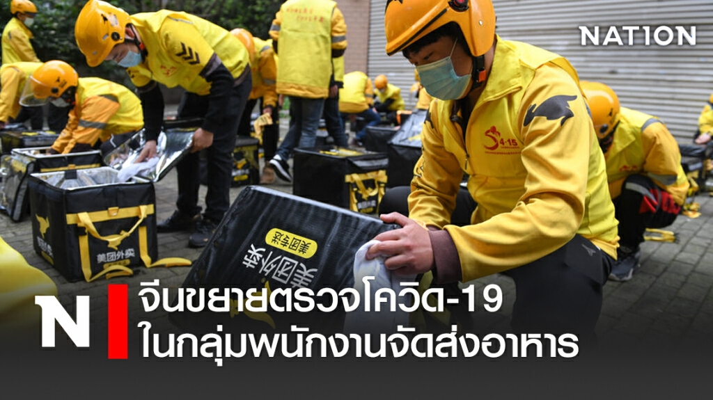 จีนขยายตรวจโควิดในกลุ่มพนักงานจัดส่งอาหาร จีนขยายตรวจโควิดในกลุ่มพนักงานจัดส่งอาหาร