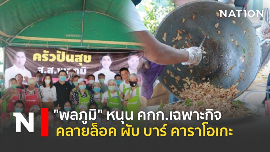 "พลภูมิ" หนุน คกก.เฉพาะกิจคลายล็อค "ผับ บาร์ คาราโอเกะ" "พลภูมิ" หนุน คกก.เฉพาะกิจคลายล็อค "ผับ บาร์ คาราโอเกะ"