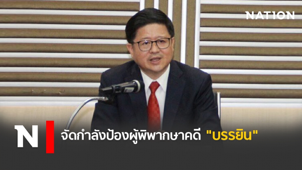 จัดกำลังป้องผู้พิพากษาคดี "บรรยิน" จัดกำลังป้องผู้พิพากษาคดี "บรรยิน"