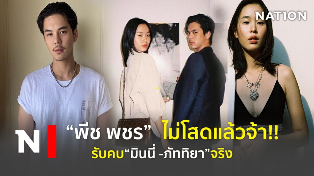 "พีช พชร"  ไม่โสดแล้วจ้า!! รับคบ"มินนี่ -ภัททิยา "จริง