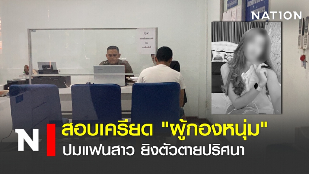 สอบเครียด "ผู้กองหนุ่ม" ปมแฟนสาว ยิงตัวตายปริศนา
