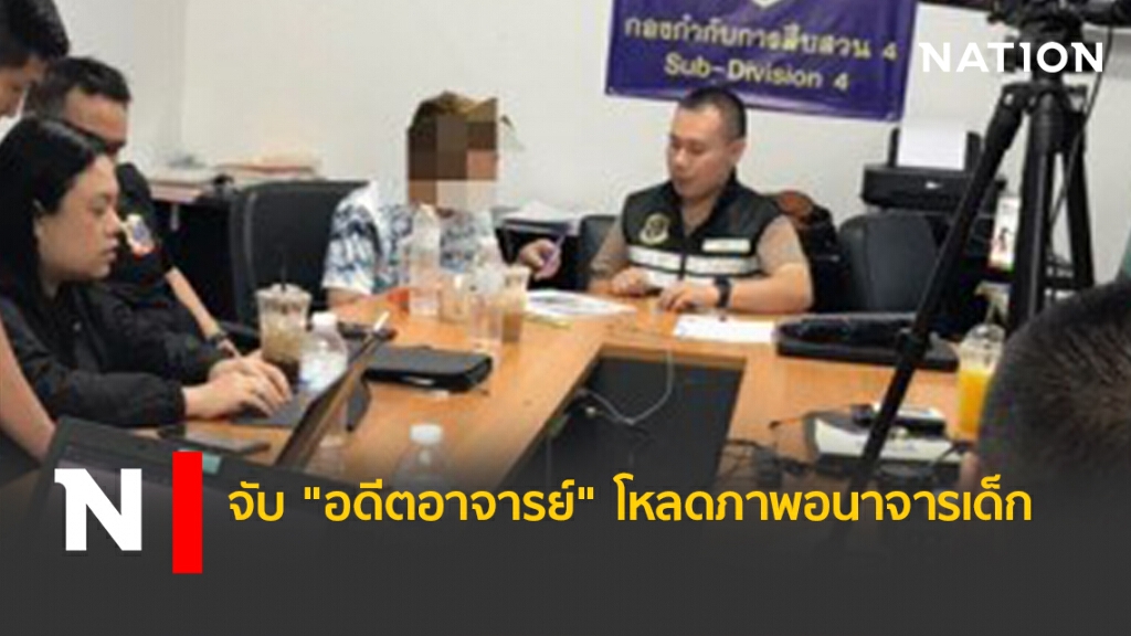 จับ "อดีตอาจารย์" โหลดภาพอนาจารเด็ก