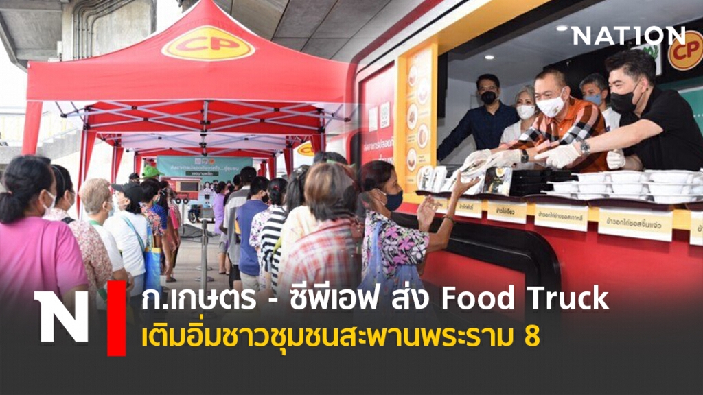 ก.เกษตร - ซีพีเอฟ ส่ง Food Truck เติมอิ่มชาวชุมชนสะพานพระราม 8 ก.เกษตร - ซีพีเอฟ ส่ง Food Truck เติมอิ่มชาวชุมชนสะพานพระราม 8