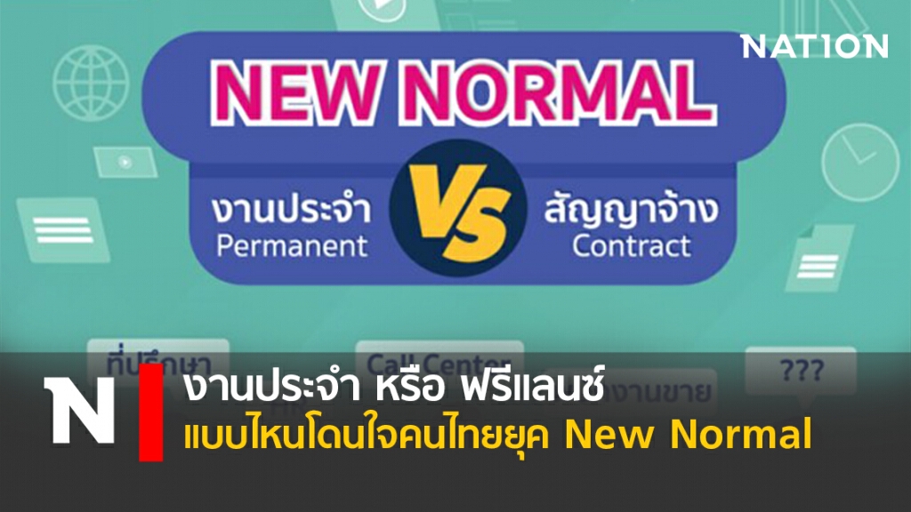 งานประจำ หรือ ฟรีแลนซ์ แบบไหนโดนใจคนไทยยุค New Normal