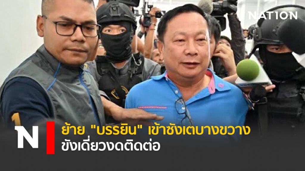 ย้าย"บรรยิน"เข้าซังเตบางขวางขังเดี่ยวงดติดต่อ