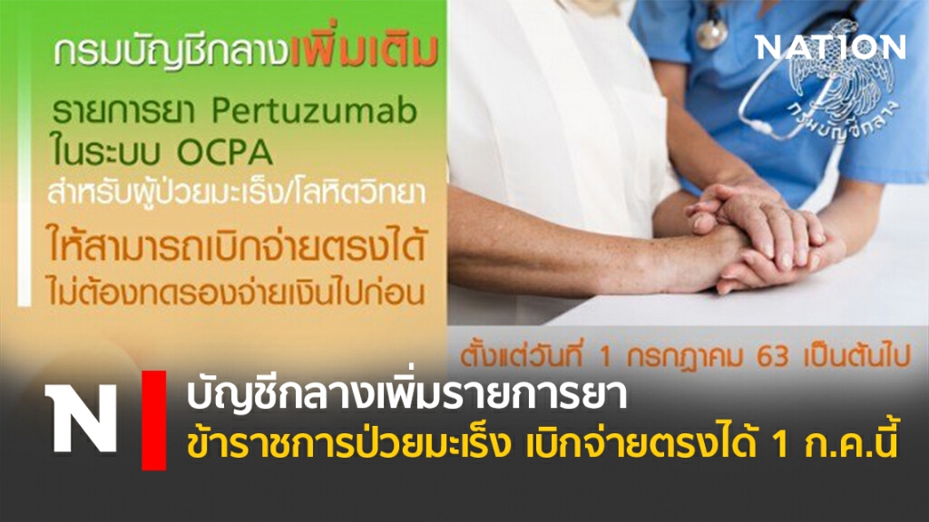 บัญชีกลางเพิ่มรายการยาข้าราชการป่วยมะเร็ง เบิกจ่ายตรงได้ 1 ก.ค.นี้