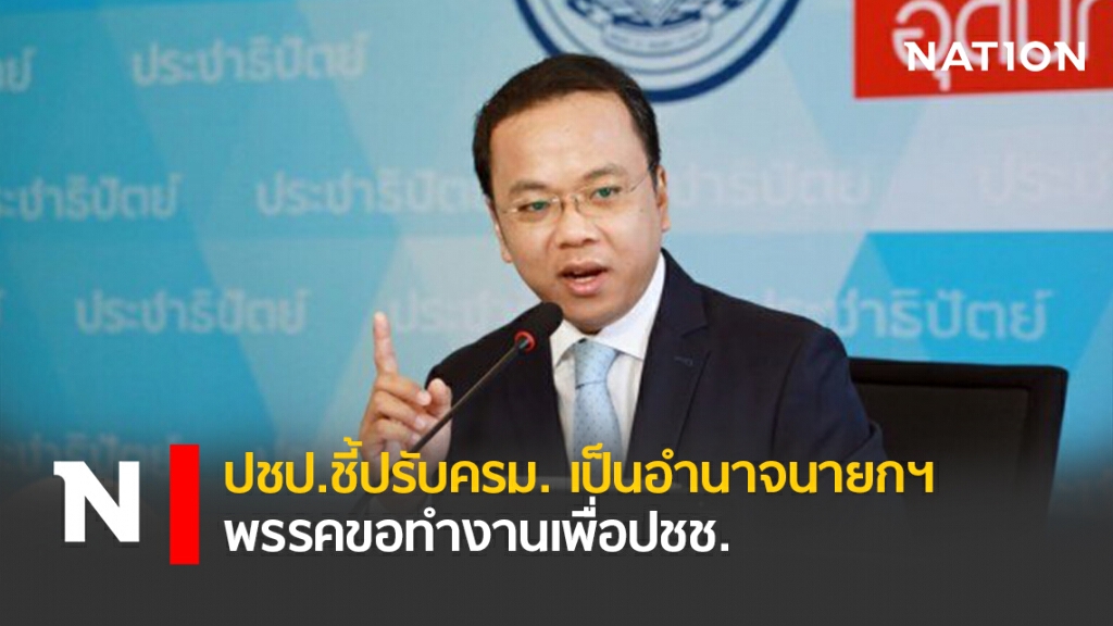 ปชป.ชี้ปรับครม.เป็นอำนาจนายกฯพรรคขอทำงานเพื่อปชช. ปชป.ชี้ปรับครม.เป็นอำนาจนายกฯพรรคขอทำงานเพื่อปชช.