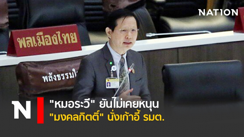 "หมอระวี"ยันไม่เคยหนุน"มงคลกิตติ์"นั่งเก้าอี้รมต. "หมอระวี"ยันไม่เคยหนุน"มงคลกิตติ์"นั่งเก้าอี้รมต.