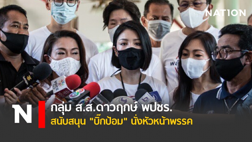 กลุ่ม ส.ส.ดาวฤกษ์ พปชร. หนุน "บิ๊กป้อม" นั่งหัวหน้าพรรค กลุ่ม ส.ส.ดาวฤกษ์ พปชร. หนุน "บิ๊กป้อม" นั่งหัวหน้าพรรค